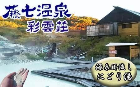 秘湯! 絶景露天風呂【八幡平 藤七温泉 彩雲荘】1泊2食付 2名様  ／ 温泉 宿泊券 混浴 登山