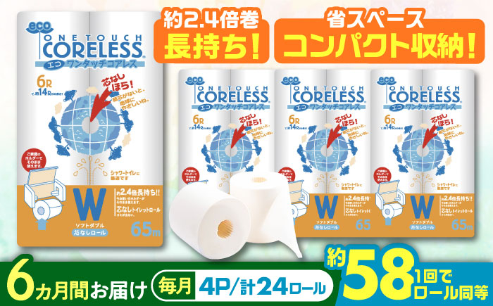 
            【全6回定期便】トイレットペーパー ダブル 24ロール 長巻き 65m (6ロール×4パック) 宅配 エコワンタッチ コアレス《豊前市》【大分製紙】 [VAA056]
          