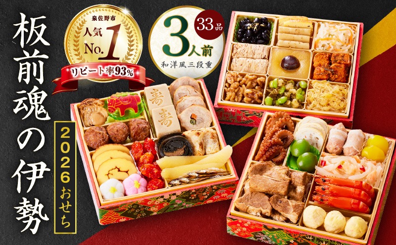 Y102 【1位獲得】おせち「板前魂の伊勢」和洋風 三段重 6.5寸 33品 3人前【おせち料理 板前魂 贅沢おせち お節 惣菜 冷凍 先行予約 年内発送 おせち料理2026】