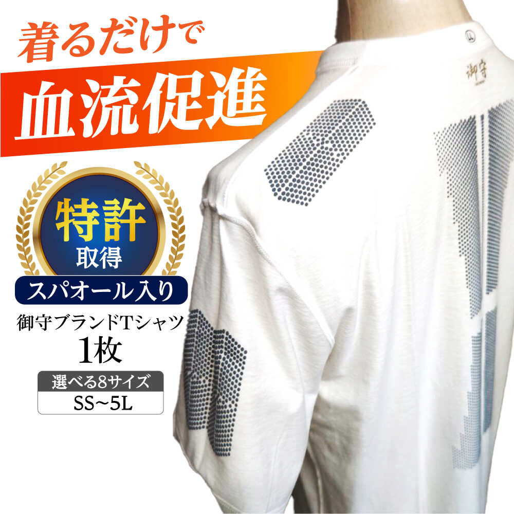 【ふるさと納税】御守ブランドTシャツ（スパオール入り）高槻市神服神社祈祷済み【サイズをお選びください】　大阪府高槻市/株式会社 Riche[AOBQ023][AOBQ023]