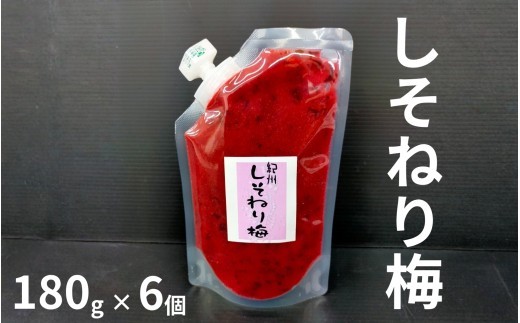 
                  しそねり梅 パウチタイプ 180g×6個セット 化学調味料無添加　 【maruni014A】
                