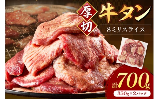食べ応えのある8mm スライス牛タン 350g×2 計700g【034-0046】