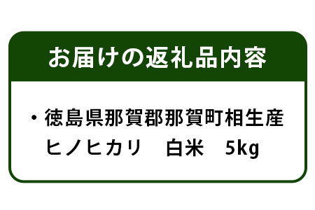 那賀町 相生産 ヒノヒカリ 白米 5kg YS-3-1 お米 精米 四国 米 徳島 米 那賀 米 相生 米 美味しい米