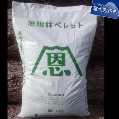 ふるさと納税 富士吉田市 山梨県産 木質ペレット(ペレットストーブ燃料)大容量40kg(10kg×4袋)【恩賜林ペレット】