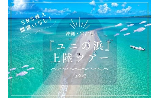 SB02【沖縄・宮古島】SNS映え間違いなし！『ユニの浜』上陸ツアー（2名様）
