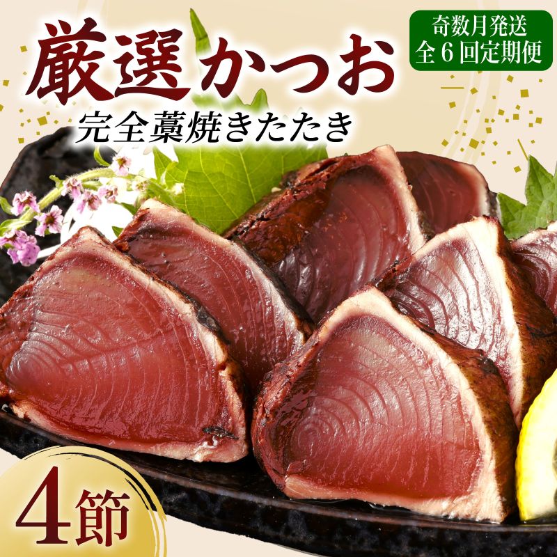 【ふるさと納税】 【奇数月 6回 定期便】 厳選 かつお 完全 わら焼き たたき 4節 室戸海洋深層水の塩付き かつおのたたき カツオのたたき 鰹 カツオ たたき 海鮮 冷凍 送料無料 海鮮 刺身 さしみ 漬け丼 人気 おすすめ 有名 6ヶ月 ふるさと納税定期便 頒布会 高知県 室戸市