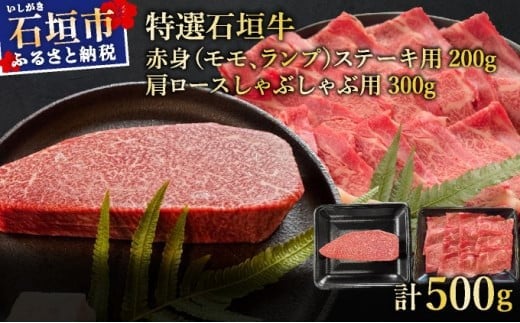 【2026年2月以降順次発送】希少な特選石垣牛をご家庭で！！肉の旨味あふれる赤身（モモ、ランプ）ステーキと肩ロースしゃぶしゃぶ用の食べ比べセット　合計500g | 沖縄 石垣 特選 牛 赤身 モモ ランプ 肉 ステーキ 肩 ロース しゃぶしゃぶ 食べ比べ 真空 冷凍 | IM-42