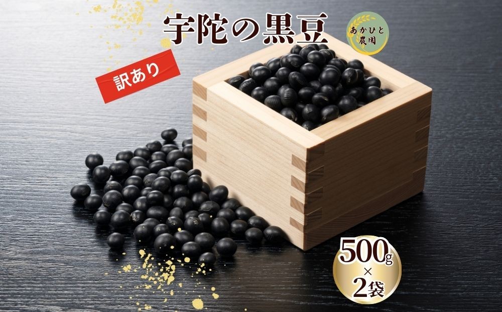 
            (訳アリ)宇陀黒大豆 ＜500g×2袋＞ ／ ふるさと納税 黒豆 栄養 効能 ご飯 茶 生豆 煮豆 奈良県 宇陀市 あかひと農園
          