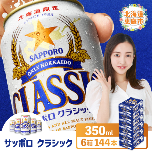 サッポロクラシック　144本（350ml×24本×6箱）【30019001】