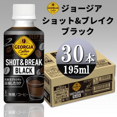 ふるさと納税 砺波市 ジョージア ショット&amp;ブレイク ブラック　195mlPET×30本