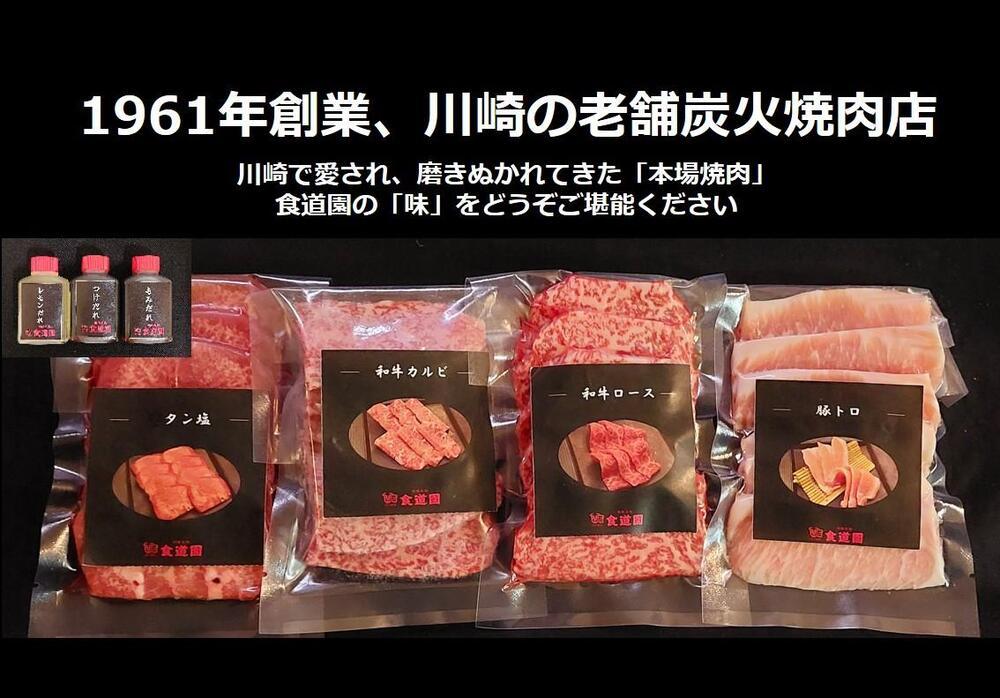 【全4回定期便】川崎の老舗焼肉「食道園焼肉セット」肉+スープ