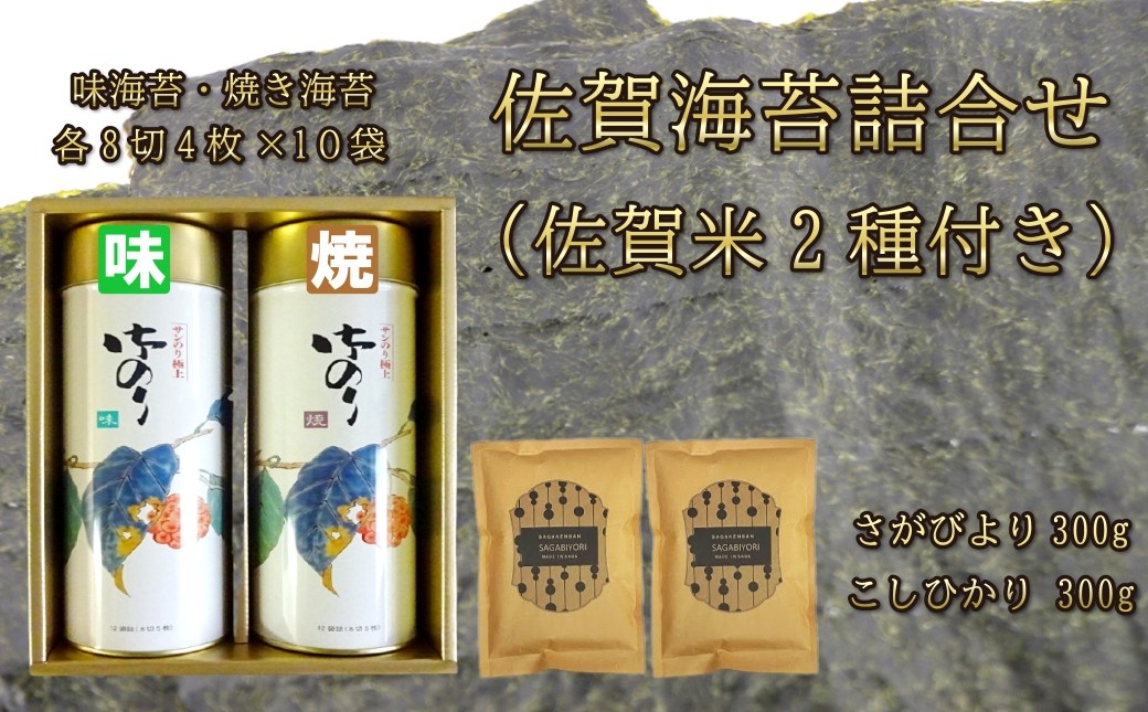 
            【セット】サン海苔 御海苔　ST-20S（佐賀米2種付き）
          