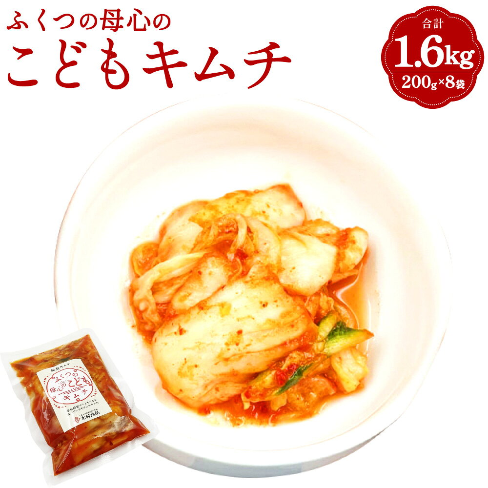 【ふるさと納税】ふくつの母心のこどもキムチ 合計1.6kg 200g×8袋 キムチ きむち 家庭用 小分け おつまみ ご飯のお供 惣菜 発酵食品 アレルギーフリー 冷凍 送料無料 [H4431]