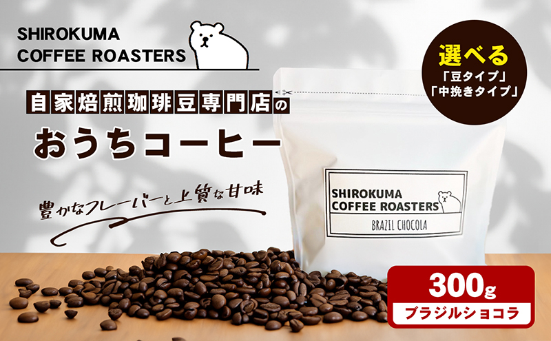 コーヒー豆 ブラジルショコラ 300g 自家焙煎 ブラジル コーヒー 珈琲 珈琲豆 自家焙煎珈琲 コーヒー粉 粉 中挽き 豆 中深煎り ナッツ チョコレート カラメル サントアントニオ おうちコーヒー ギフト 贈り物 SHIROKUMA COFFEE ROASTERS 香川県 東かがわ市