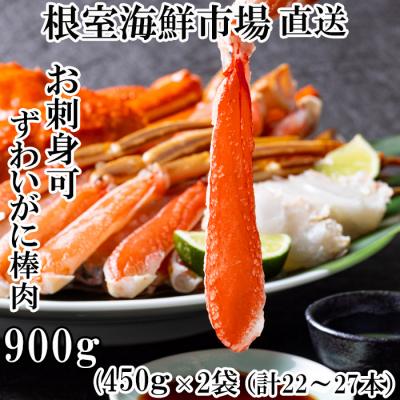 ふるさと納税 根室市 生ずわいがに棒肉ポーション450g×2P(計22〜27本) C-14052 | 