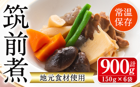 i930 筑前煮(150g×6袋・計900g) 筑前煮 詰め合わせ セット 常温保存 煮物 惣菜 和食 常温 おかず 保存食 簡単調理 レトルト【西尾】