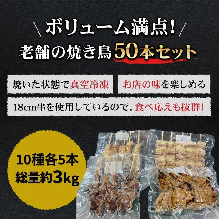 老舗やきとり店 焼き鳥セット 10種50本 やきとり紋次郎 焼き鳥 やきとり  [FCJ010]