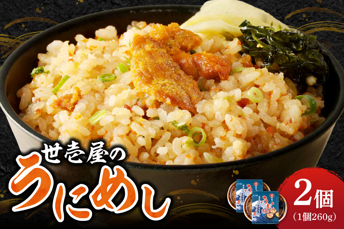 うにめし260g×2_Y038-0151