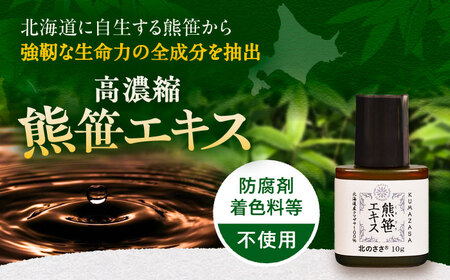 熊笹エキス（お試し用）10g 《足寄町》【株式会社北のささ】 健康 ミネラル 鉄分 [BEAR017]