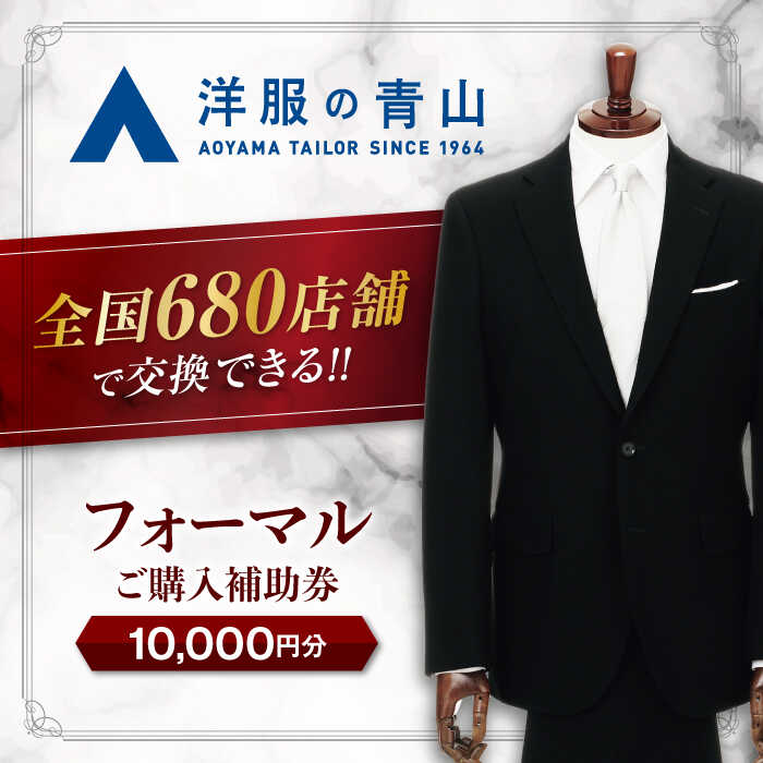【ふるさと納税】 スーツ ブラックフォーマル ご購入補助券 10,000円分 （HILTON・REGAL・SHITATE） ＼全国の洋服の青山で利用できる！！／ スーツ チケット フォーマル 冠婚葬祭 愛西市 / 青山商事 [AECC001]