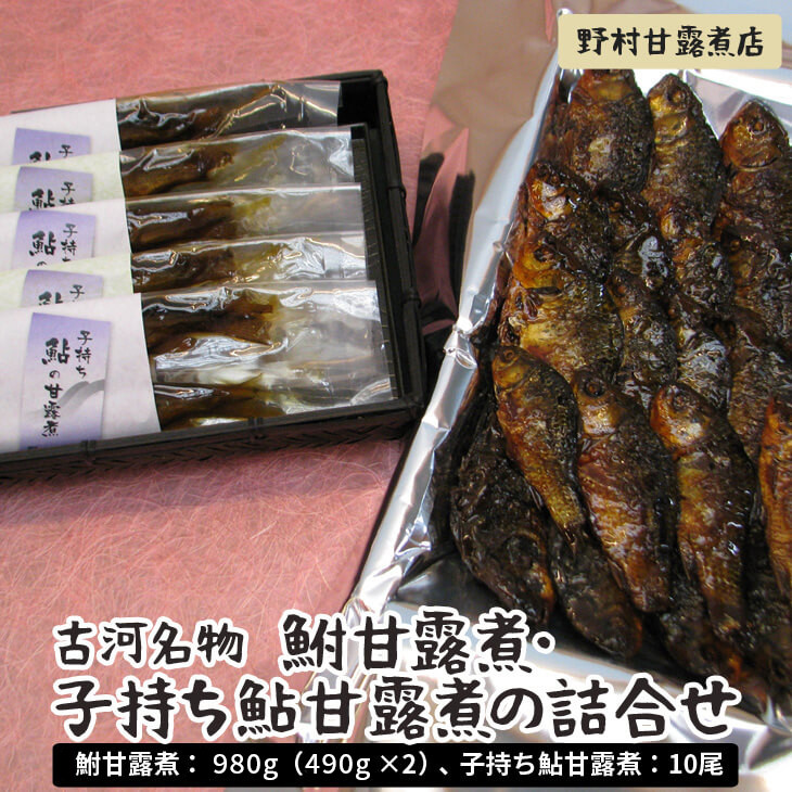 
古河名物　鮒甘露煮・子持ち鮎甘露煮の詰合せ～味一筋真心こめて～ | 鮒の甘露煮 鮎の甘露煮 鮒 ふな フナ 子持ち 子持ち鮎 鮎 あゆ アユ 甘露煮 かんろ煮 ご飯のお供 おかず つまみ 惣菜 魚 肴 国産 人気 おすすめ 詰合せ 詰め合わせ セット 取り寄せ お取り寄せ グルメ 惣菜 おせち 御節 お節 名物 お土産 ギフト 贈答 贈り物 プレゼント 父の日 お中元 お歳暮 御歳暮 _BC04
