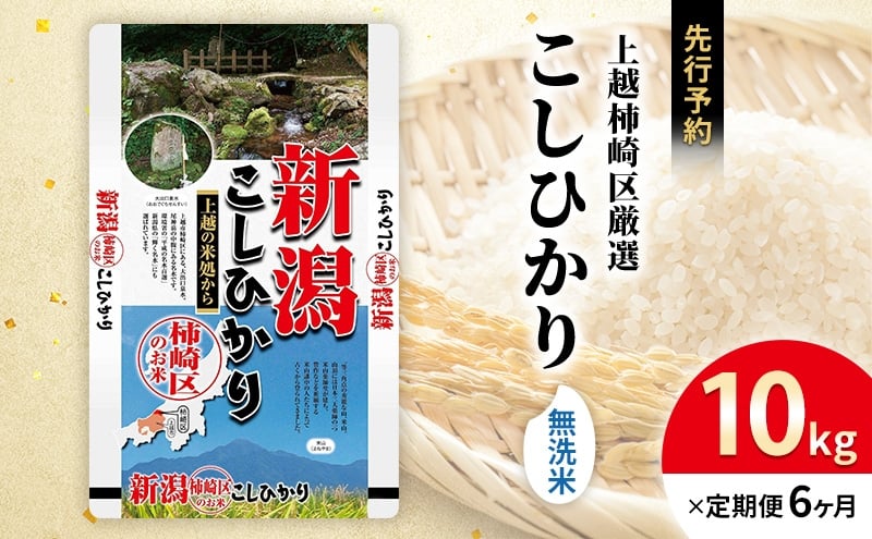 
            令和7年産 先行予約 食味鑑定士厳選 新潟県上越柿崎区厳選 こしひかり 無洗米 10kg 6か月定期便 上越市 精米 米 コメ コシヒカリ ブランド米
          