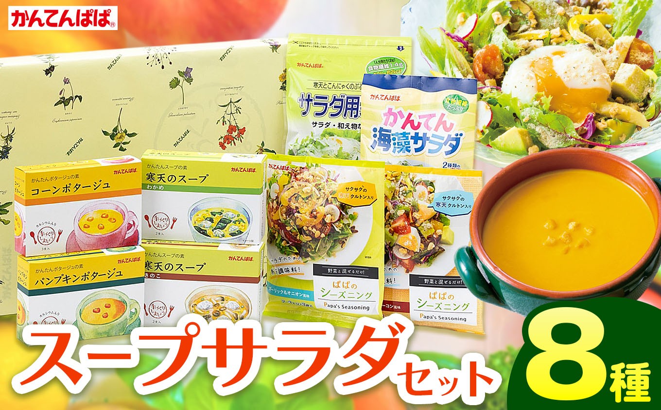 
【010-35】かんてんぱぱ　スープサラダセット
