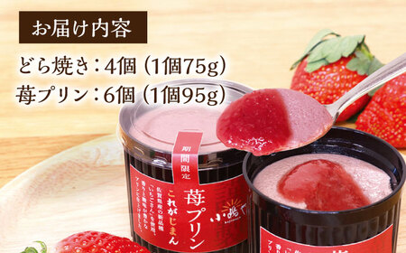 【お中元対象】謹製どら焼き 4個・ 苺プリン 6個 / のし対応可 どら焼き プリン 苺 いちご イチゴ お菓子 スイーツ / 佐賀県 / 小嶋や [41AEAN008]