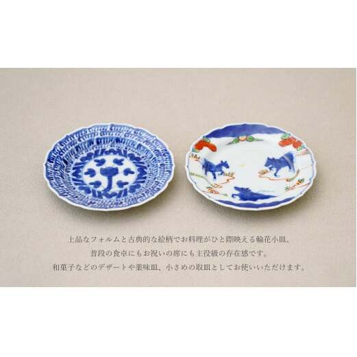有田焼 13cm 輪花小皿 2柄セット（ 染付石垣 / 天啓赤絵群馬図）【福珠窯】食器 うつわ 器 お祝い 取り皿 菓子皿 古典柄 A35-316_イメージ2