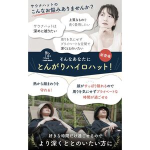 サウナ ハット とんがり 帽子 アウトドア サウナ タンベージュ