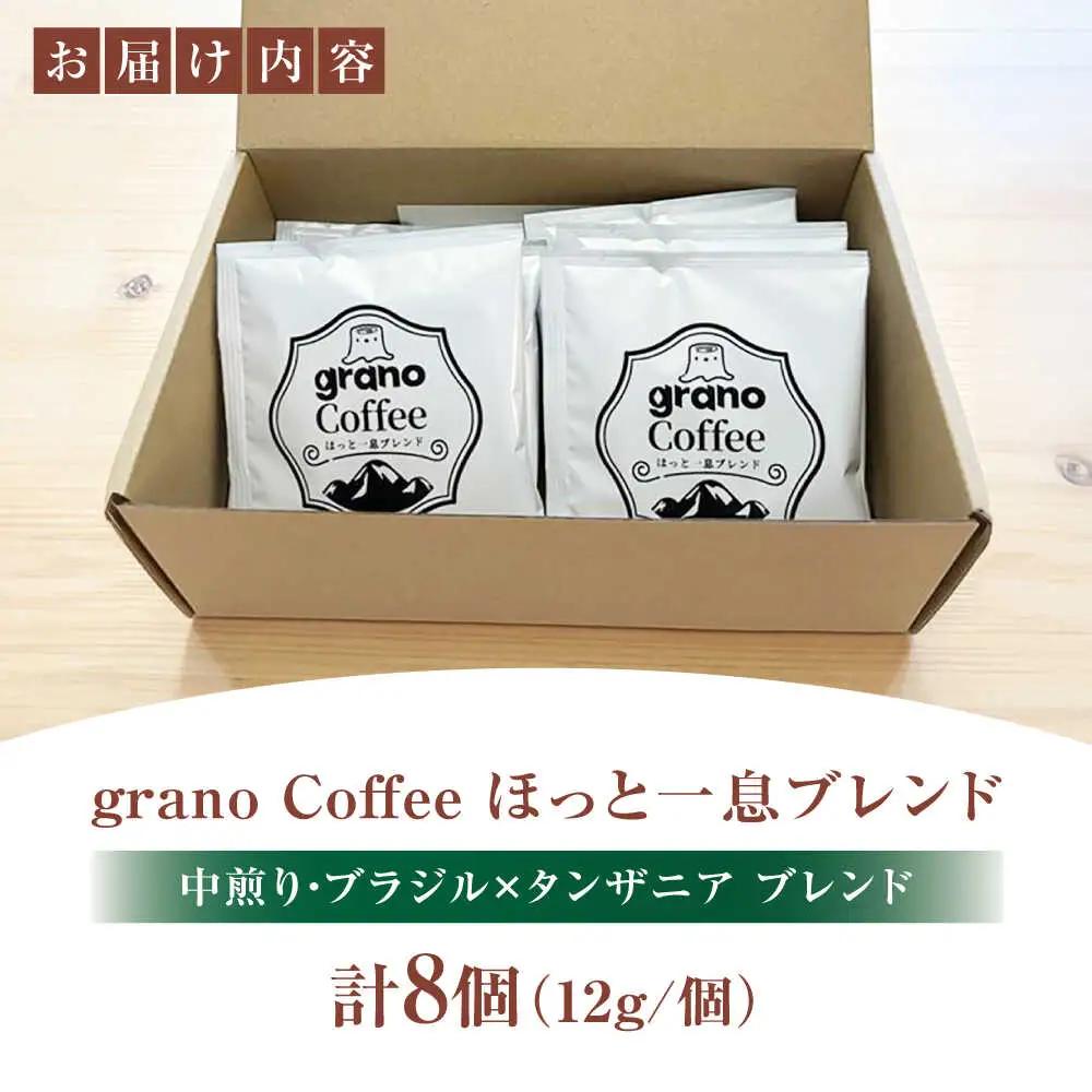 【最短7日以内発送】grano Coffee ほっと一息ブレンド ドリップパック [AOCB002]コーヒー