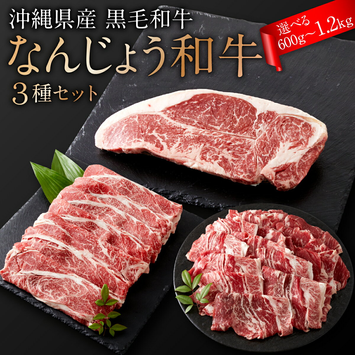 【ふるさと納税】【選べる内容量】沖縄県産　黒毛和牛　なんじょう和牛3種セット(約600g/約1.2kg)