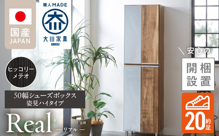 【開梱設置】シューズボックス 【リアル 50 HI 姿見】 ヒッコリーメテオ_開梱設置 シューズボックス リアル 50 HI 左姿見 大川家具 ヒッコリーメテオ 靴箱 可動棚 お洒落 国内製造 お取り寄せ 福岡県 久留米市 送料無料_Qd067-03
