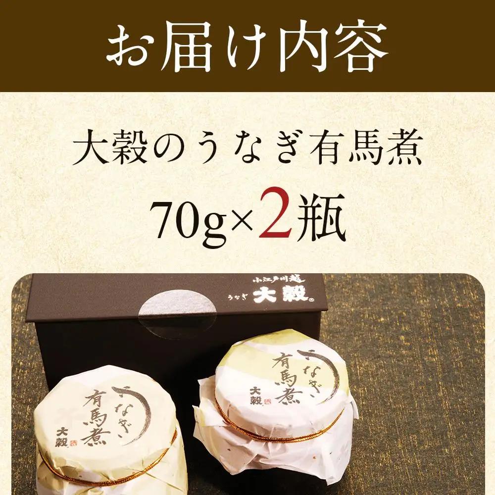 【国産ニホンウナギのみ使用】大穀のうなぎ有馬煮　 ／ 紀州備長炭 ニホンウナギ 山椒 炊き上げ 埼玉県