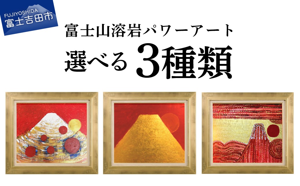 富士山溶岩パワーアート 選べる3デザイン 【開運黄金富士の祝福 / 開運金嶽照天 / 開運瑞光富嶽】 絵画 アート インテリア 霊峰富士 溶岩絵画 額入り ナチュロック 山梨 富士吉田