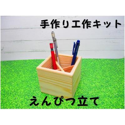 ふるさと納税 津山市 えんぴつたて　組立てキット
