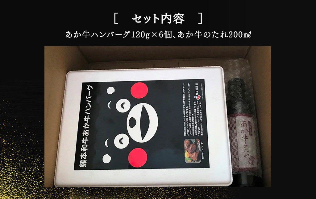 くまモンあか牛ハンバーグセット 120g×6個 あか牛のたれ200ml付き