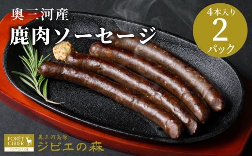 2026年1月発送★鹿肉 ソーセージ 8本入り (4本入り×２袋）  鹿 シカ肉 冷凍 ジビエ ジビエ料理 ジビエの森 高タンパク 低カロリー 低脂肪 低脂質 お試し キャンプ バーベキュー 無添加 新鮮 肉 お肉 肉 人気 国産 愛知県 設楽町 奥三河 奥三河ジビエ -097