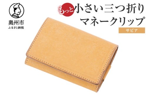 もっと小さい 三つ折り マネークリップ dritto 3 thin 財布 小さい財布 ヌメ 専用キーポケット オールインワンウォレット 牛革 レザー [BJ006VC02]