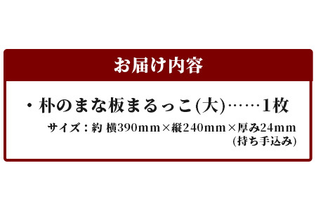 天然銘木 朴のまな板　まるっこ（大）TR-5-1