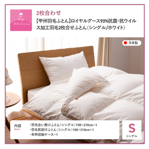  【甲州羽毛ふとん】ロイヤルグース93%抗菌・抗ウイルス加工羽毛2枚合せふとん（シングル/ホワイト） 羽毛布団 寝具 掛けふとん 布団 掛布団 シングル布団 羽毛布団 寝具 掛けふとん 抗菌布団 抗菌