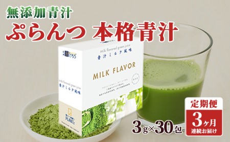 【定期便】【無添加青汁】本格青汁（3g×30包）3か月連続お届け 無添加青汁 デキストリンフリー青汁 デキストリン無添加青汁 粉末青汁 駒ヶ根市