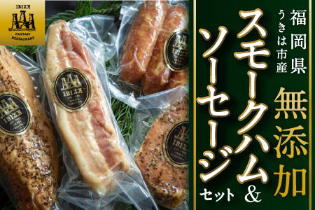 イビサスモークレストラン 無添加スモークハム＆ソーセージセット (スモークポークハム・スモークベーコン・スモークソーセージ・スモークチキン)