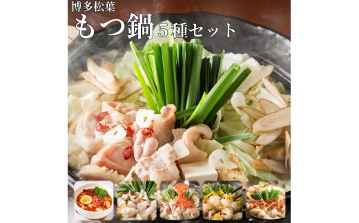 
                  松葉の本格博多もつ鍋「5種類の味！もつ鍋食べ比べ大満足セット」2人前～3人前【海鮮あごだし醤油(明太とろろ風味)・海鮮あごだし醤油(柚子しょうが風味)・焦がしにんにく醤油・海鮮あごだし醤油(トムヤムクン風味)・海鮮あごだし醤油(玄海塩風味)】
                