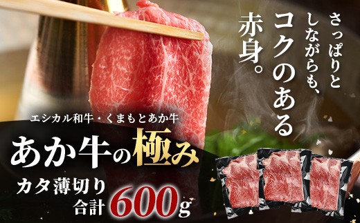 くまもとあか牛 肩薄切り 600g 