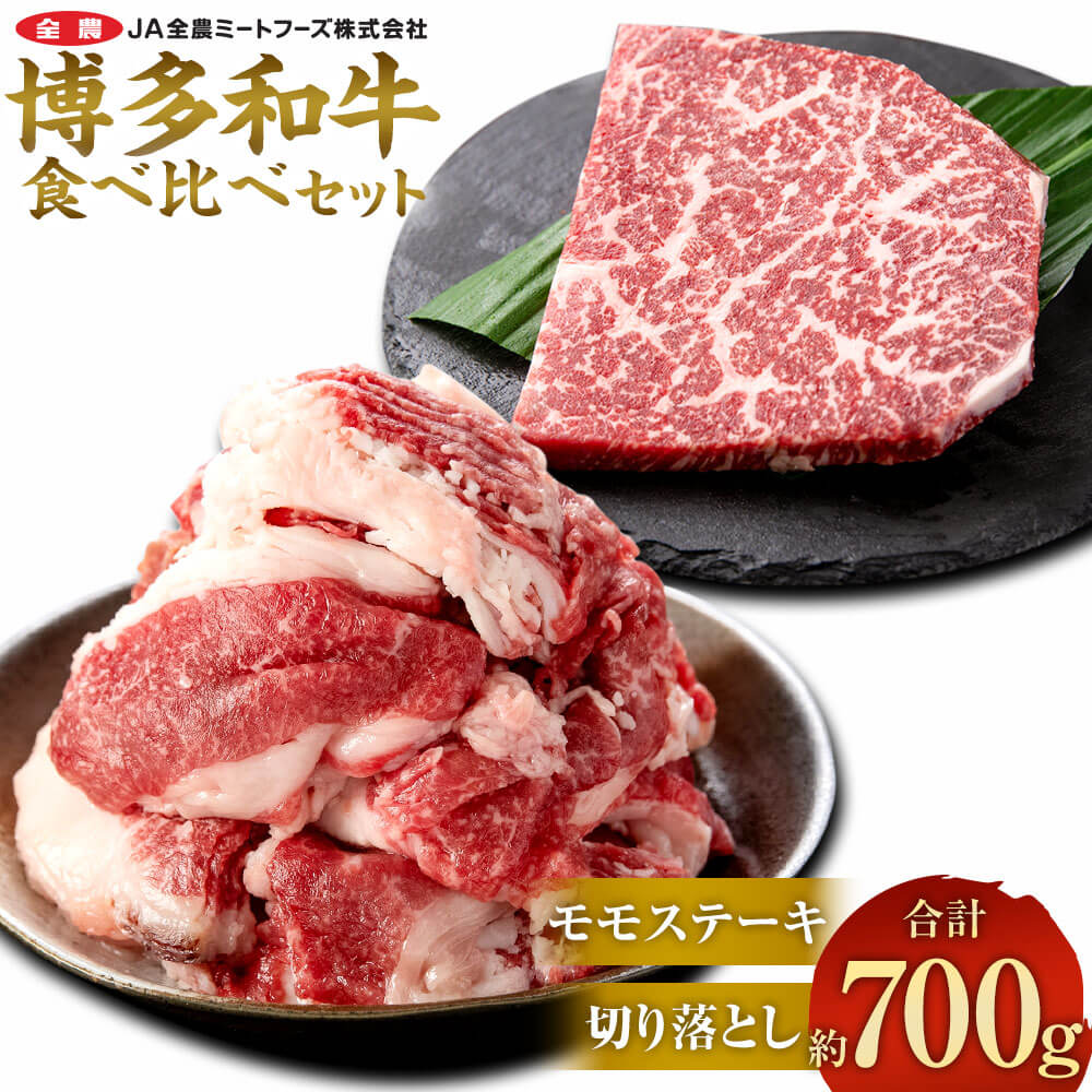 【ふるさと納税】博多和牛の食べ比べセット 約700g（切り落とし 約450g + モモステーキ 約250g） 牛肉 和牛 お肉 切落し 切落 ステーキ 食べ比べ 2種セット セット 国産 九州産 福岡県産 太宰府市 冷凍 送料無料
