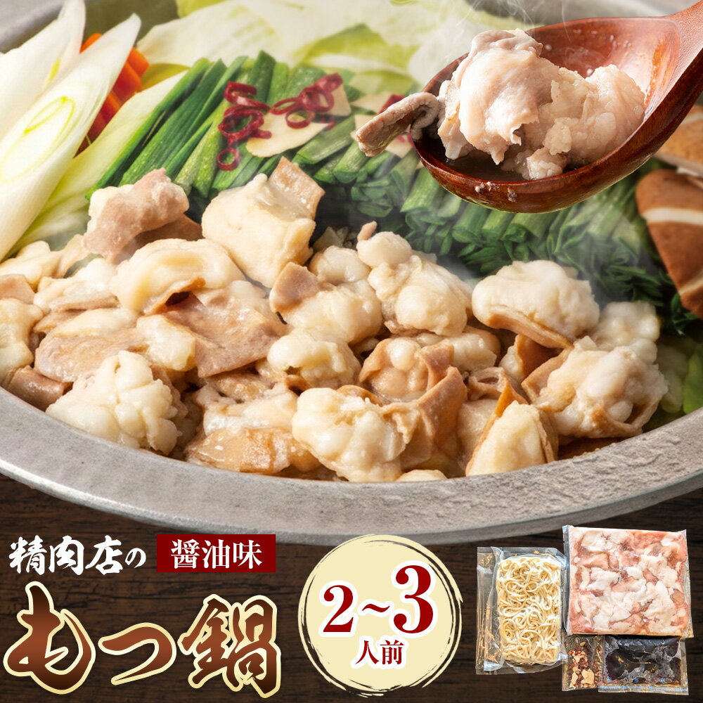 【ふるさと納税】精肉店の もつ鍋 セット ちゃんぽん麵 2～3人前 地域商社ふるさぽ《90日以内に出荷予定(土日祝除く)》福岡県 鞍手町 もつ 鍋 牛モツ 醤油