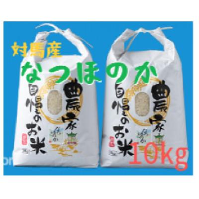 ふるさと納税 対馬市 【令和8年産新米先行受付】長崎県対馬産「ほたる舞う三根川の米」なつほのか　白米(5kg×2)