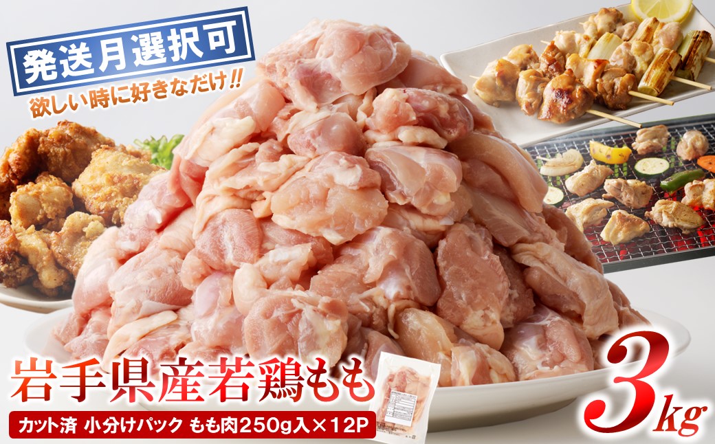 【12月発送分】「小分け、カット済！」岩手県産若鶏 もも肉250g×12P　計3kgセット 国産 鶏肉 もも カット済 小分け 選べる 発送月 冷凍 大容量 業務用 チキン 250g入 計 3.0kg 若鶏 送料無料 唐揚げ おすすめ 便利