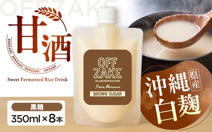 
                  沖縄クラフトサケ OFFZAKE　黒糖 (350ml／8本入り) / 甘酒 ノンアルコール 飲料 発酵食品 美容 沖縄市 / NOMU醸造所 [BCES005]
                